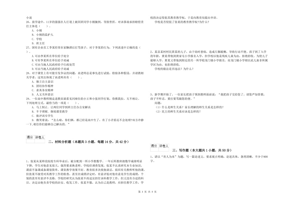 小学教师资格证《综合素质》押题练习试题A卷 附解析.doc_第3页