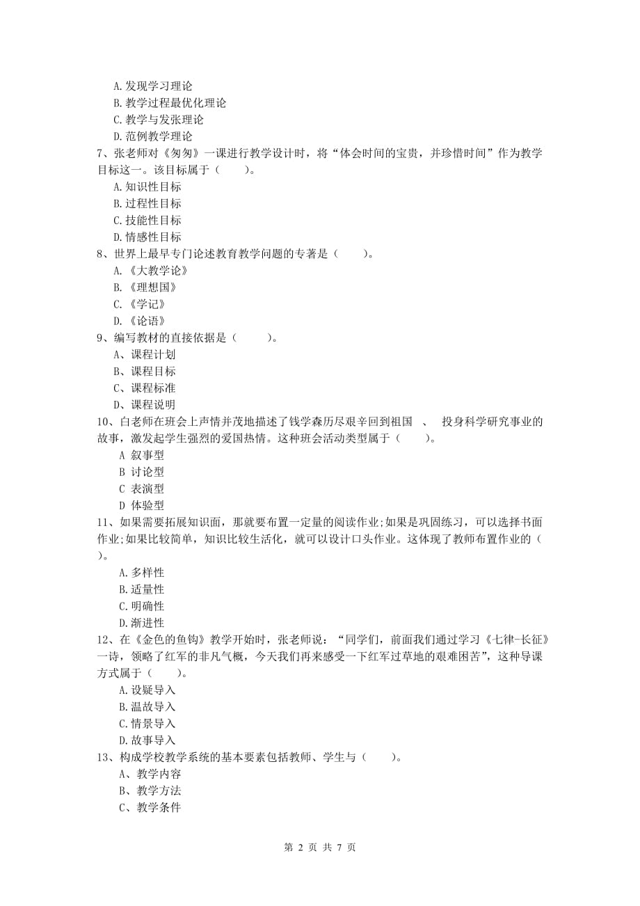 2019年小学教师职业资格《教育教学知识与能力》每周一练试卷B卷.doc_第2页