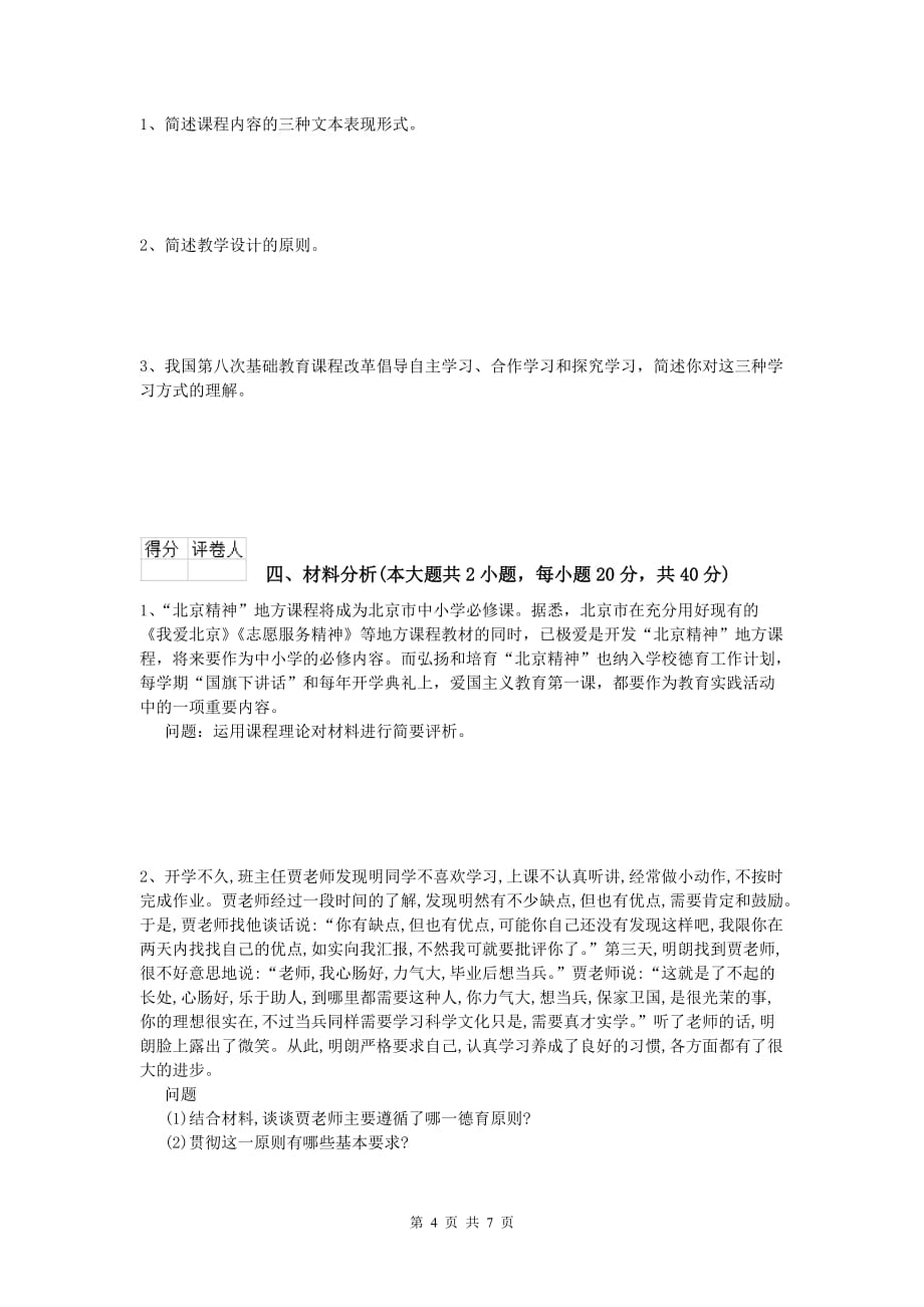 2019年小学教师职业资格《教育教学知识与能力》每周一练试卷B卷.doc_第4页