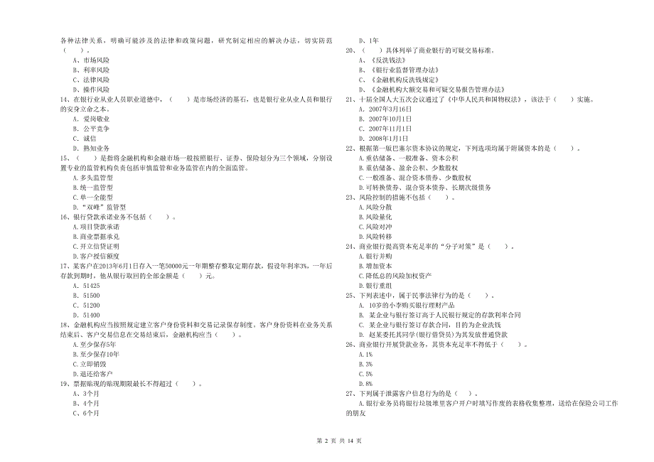 2019年初级银行从业资格考试《银行业法律法规与综合能力》真题模拟试卷A卷 附解析.doc_第2页