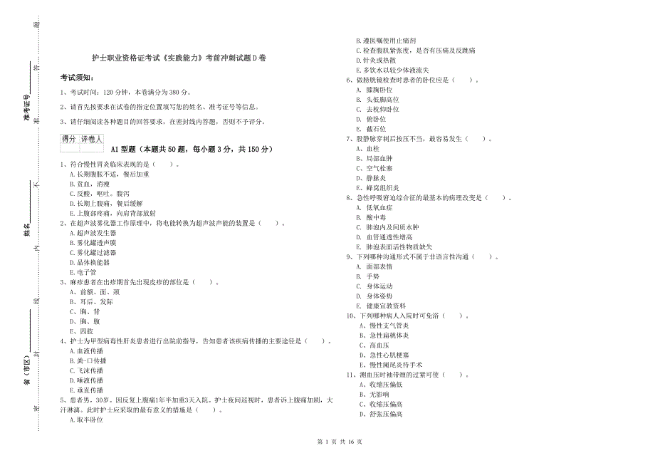 护士职业资格证考试《实践能力》考前冲刺试题D卷.doc_第1页