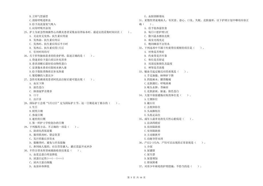 护士职业资格证考试《实践能力》考前冲刺试题D卷.doc_第3页