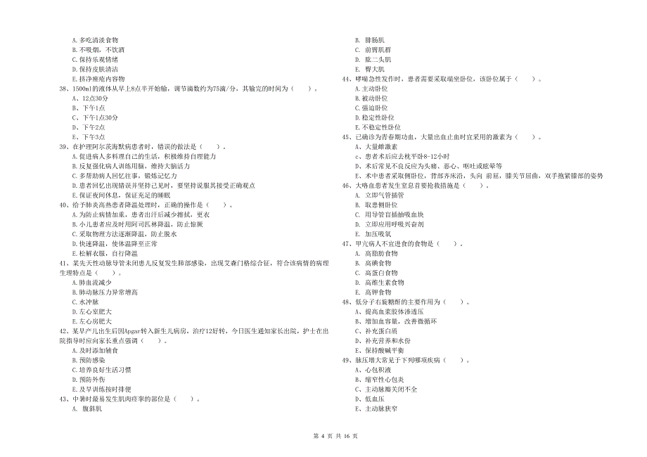 护士职业资格证考试《实践能力》考前冲刺试题D卷.doc_第4页