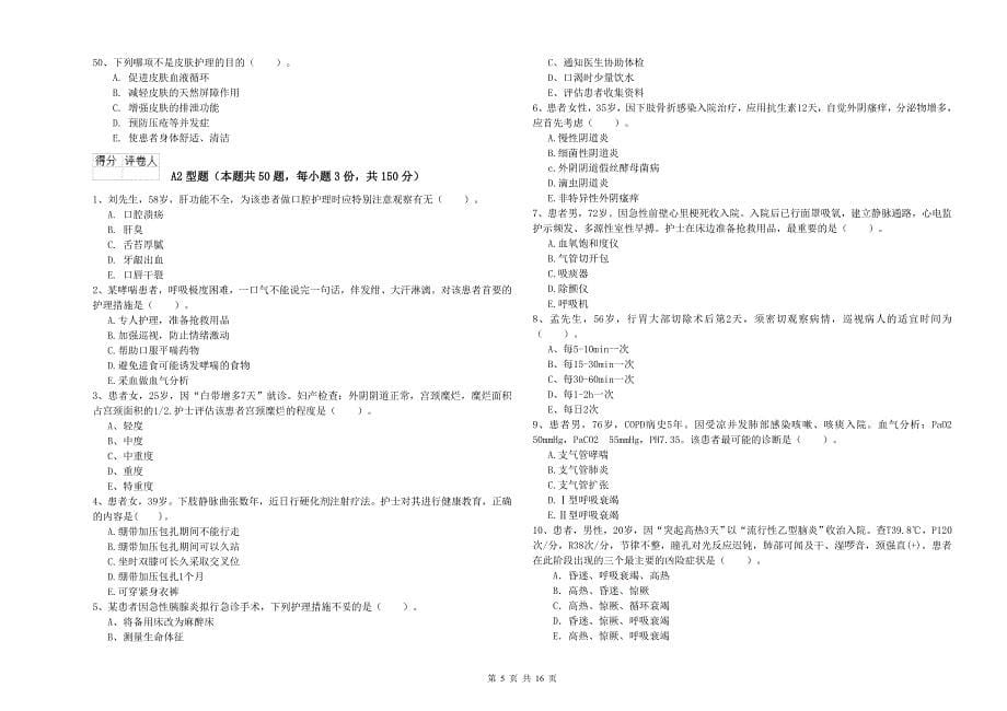 护士职业资格证考试《实践能力》考前冲刺试题D卷.doc_第5页