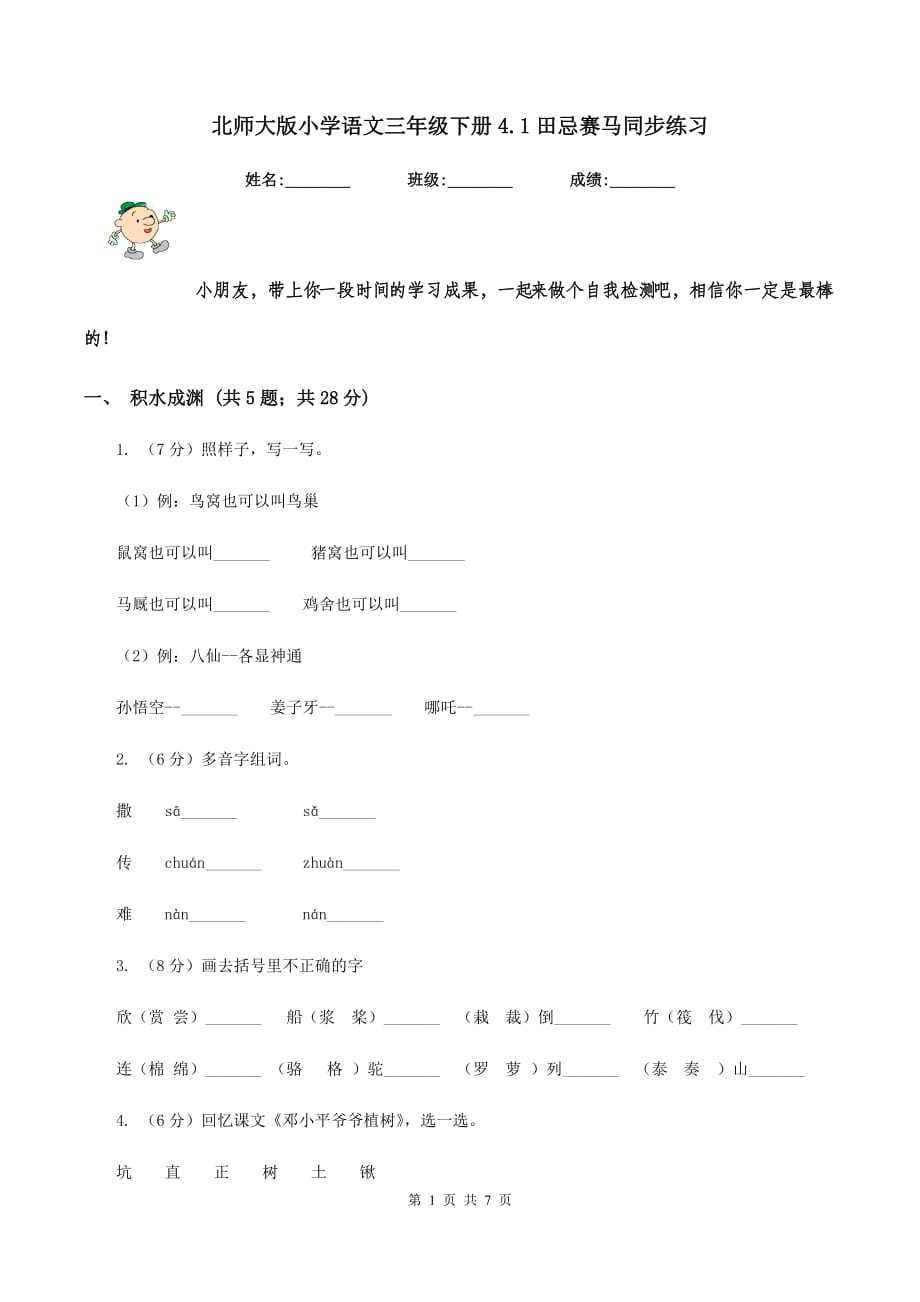 北师大版小学语文三年级下册4.1田忌赛马同步练习.doc_第1页