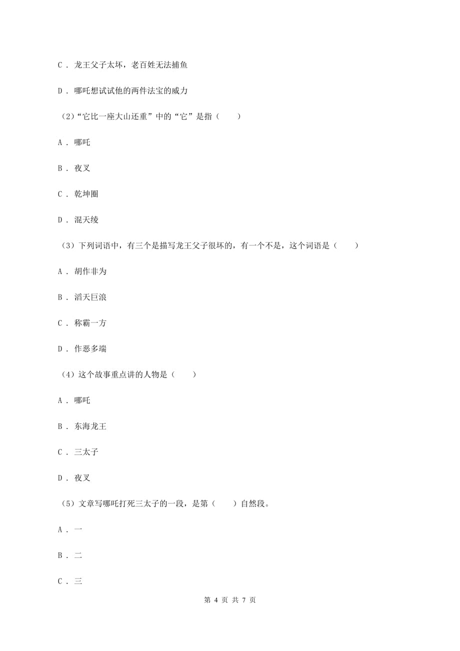 北师大版小学语文三年级下册4.1田忌赛马同步练习.doc_第4页