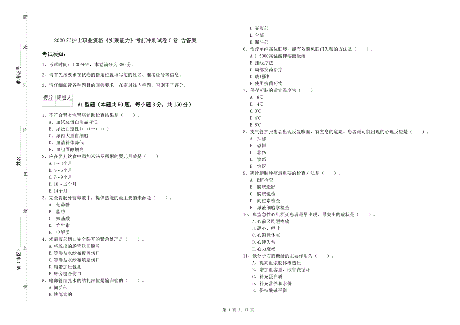 2020年护士职业资格《实践能力》考前冲刺试卷C卷 含答案.doc_第1页