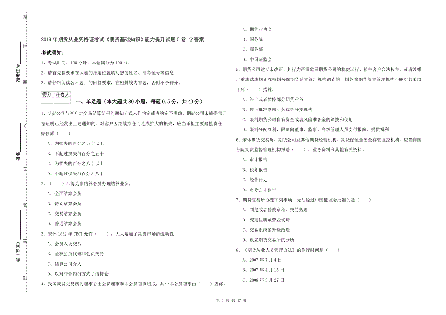 2019年期货从业资格证考试《期货基础知识》能力提升试题C卷 含答案.doc_第1页