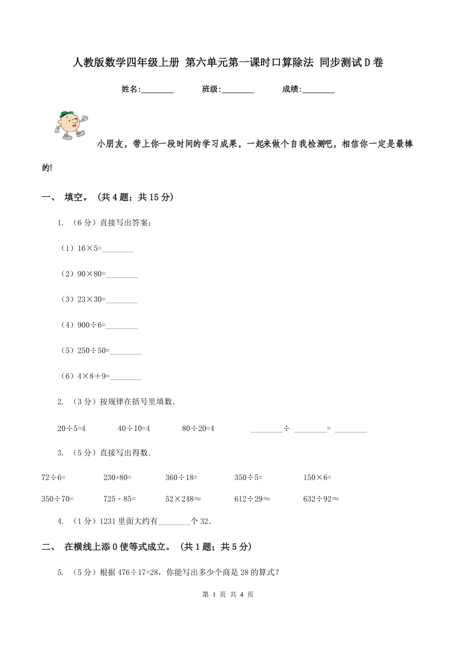 人教版数学四年级上册 第六单元第一课时口算除法 同步测试D卷.doc_第1页