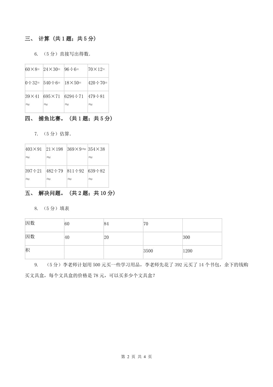 人教版数学四年级上册 第六单元第一课时口算除法 同步测试D卷.doc_第2页