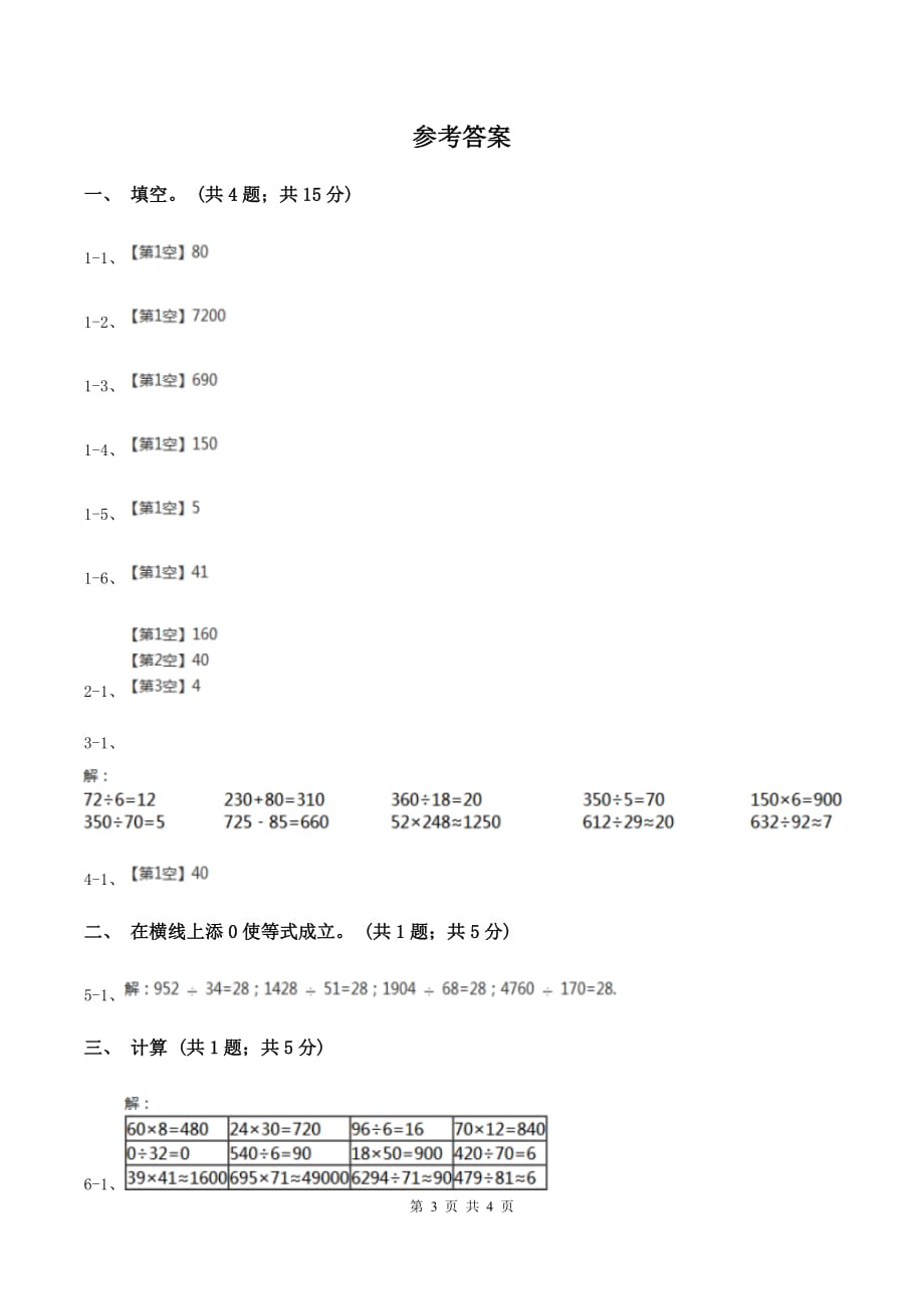 人教版数学四年级上册 第六单元第一课时口算除法 同步测试D卷.doc_第3页