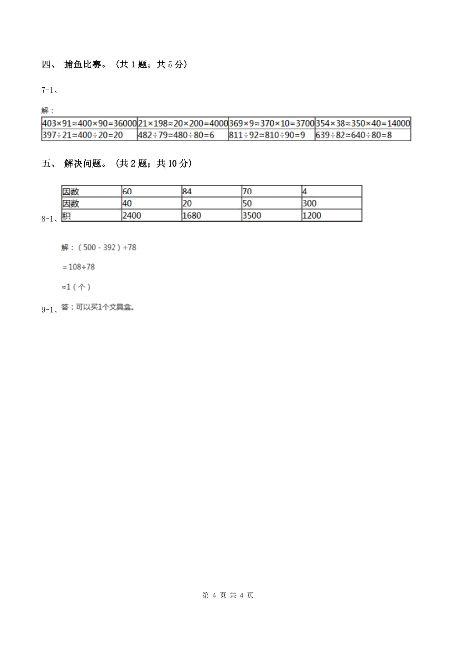 人教版数学四年级上册 第六单元第一课时口算除法 同步测试D卷.doc_第4页