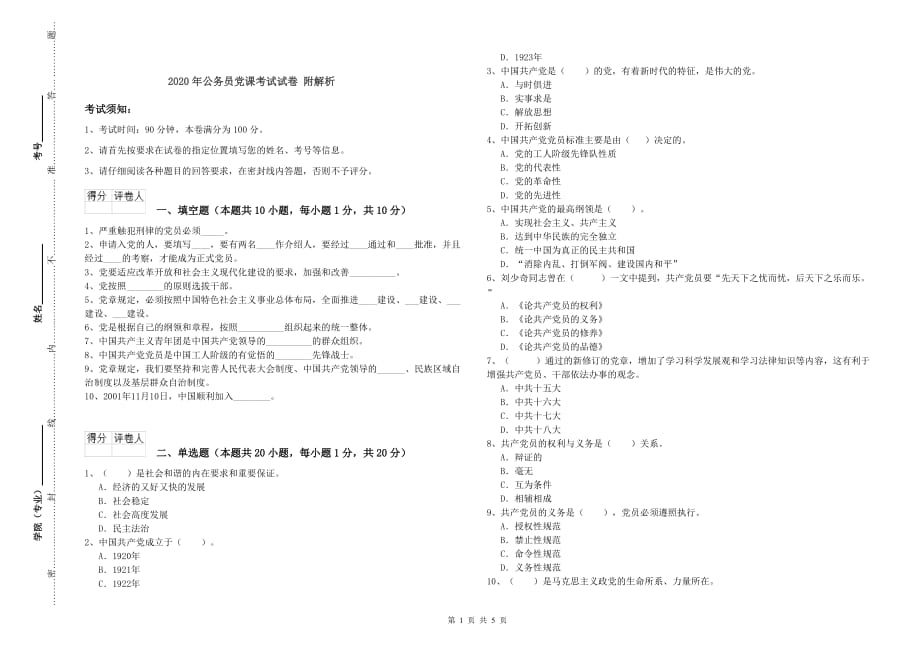 2020年公务员党课考试试卷 附解析.doc_第1页