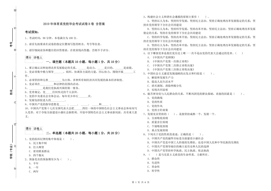 2019年体育系党校毕业考试试卷B卷 含答案.doc_第1页