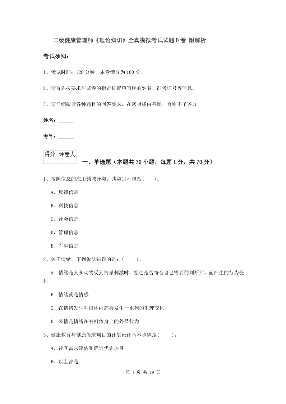 二级健康管理师《理论知识》全真模拟考试试题D卷 附解析.doc_第1页