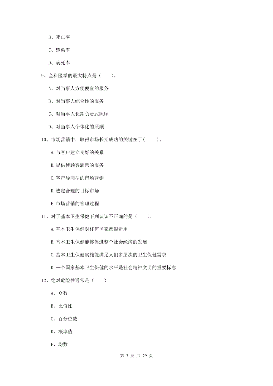 二级健康管理师《理论知识》全真模拟考试试题D卷 附解析.doc_第3页