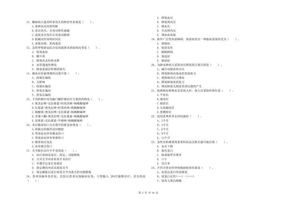 2019年护士职业资格《实践能力》真题模拟试卷A卷 附答案.doc_第2页