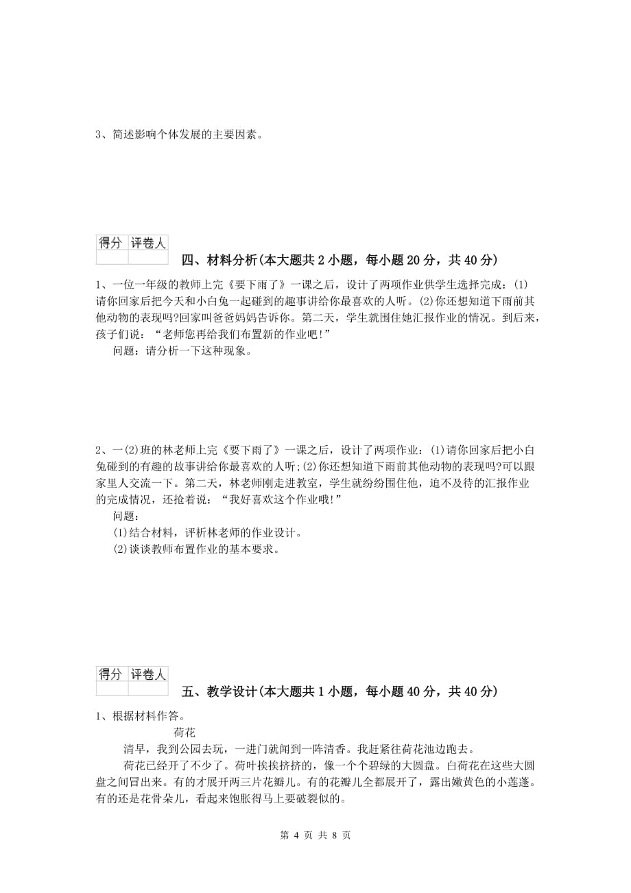 2019年小学教师职业资格《教育教学知识与能力》全真模拟考试试卷 附答案.doc_第4页