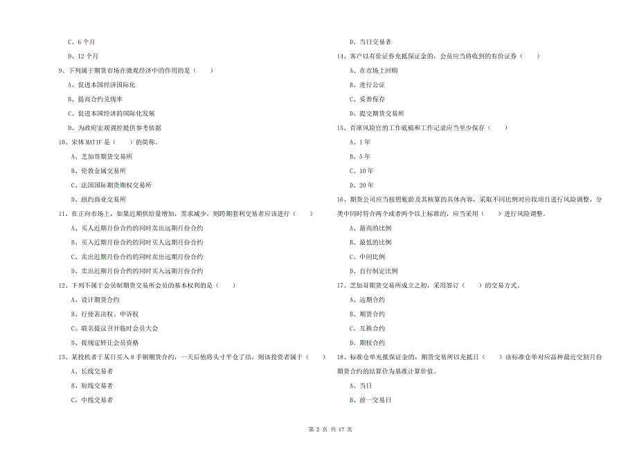 2020年期货从业资格证考试《期货基础知识》能力测试试卷C卷 附解析.doc_第2页