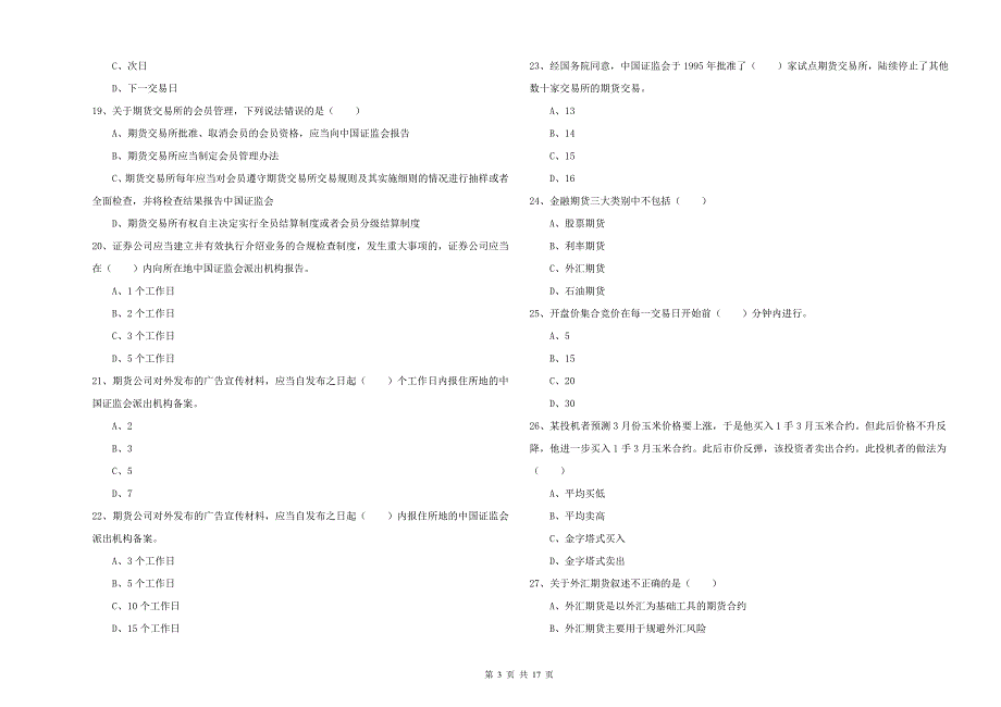 2020年期货从业资格证考试《期货基础知识》能力测试试卷C卷 附解析.doc_第3页