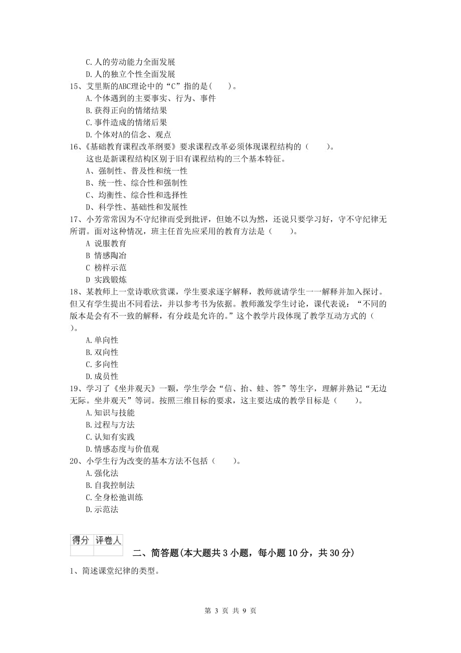 2020年小学教师资格考试《教育教学知识与能力》能力测试试卷D卷.doc_第3页