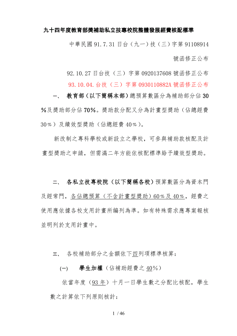 九十四年度教育部奖补助私立技专校院整体发展经费核配..._第1页