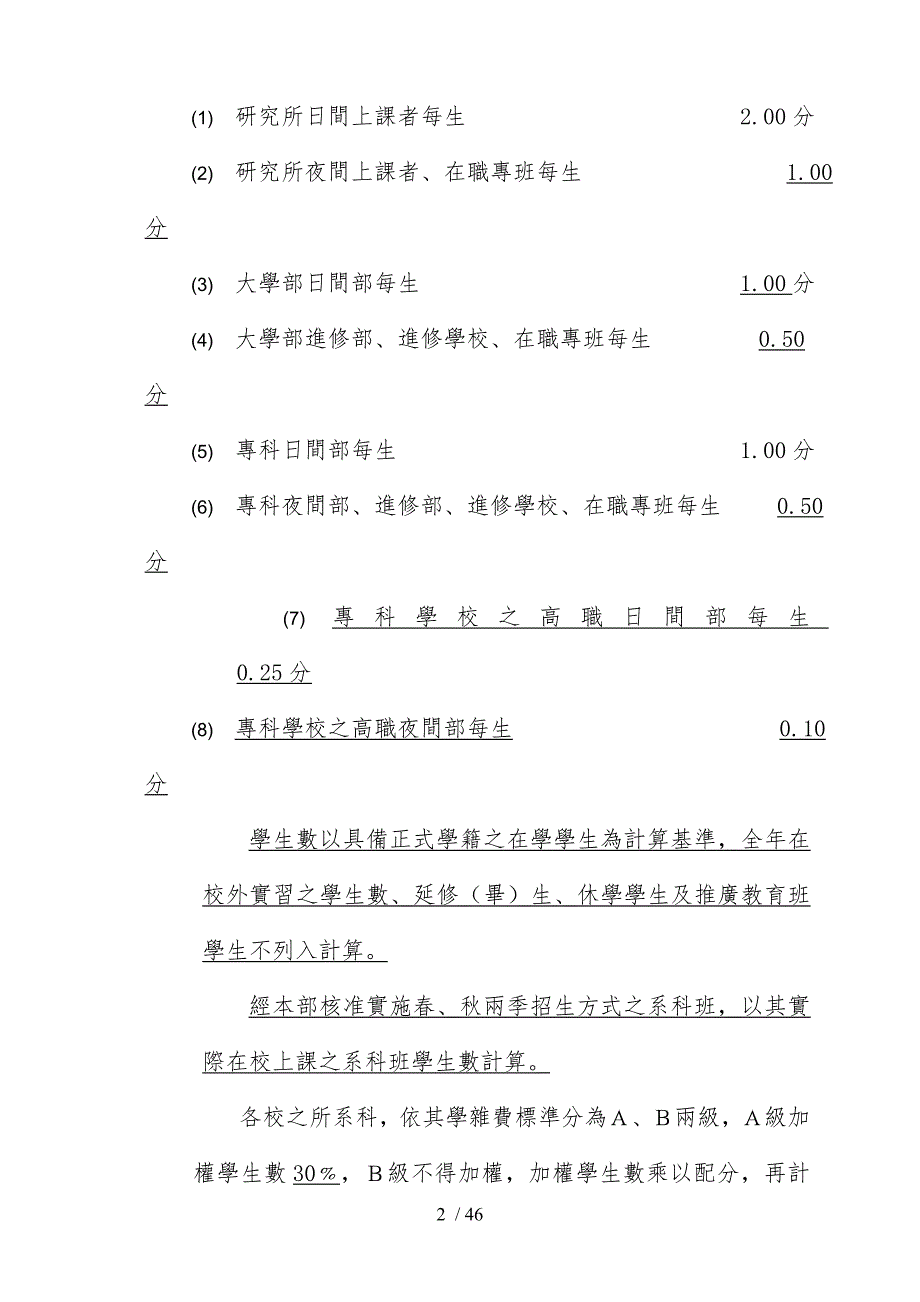 九十四年度教育部奖补助私立技专校院整体发展经费核配..._第2页