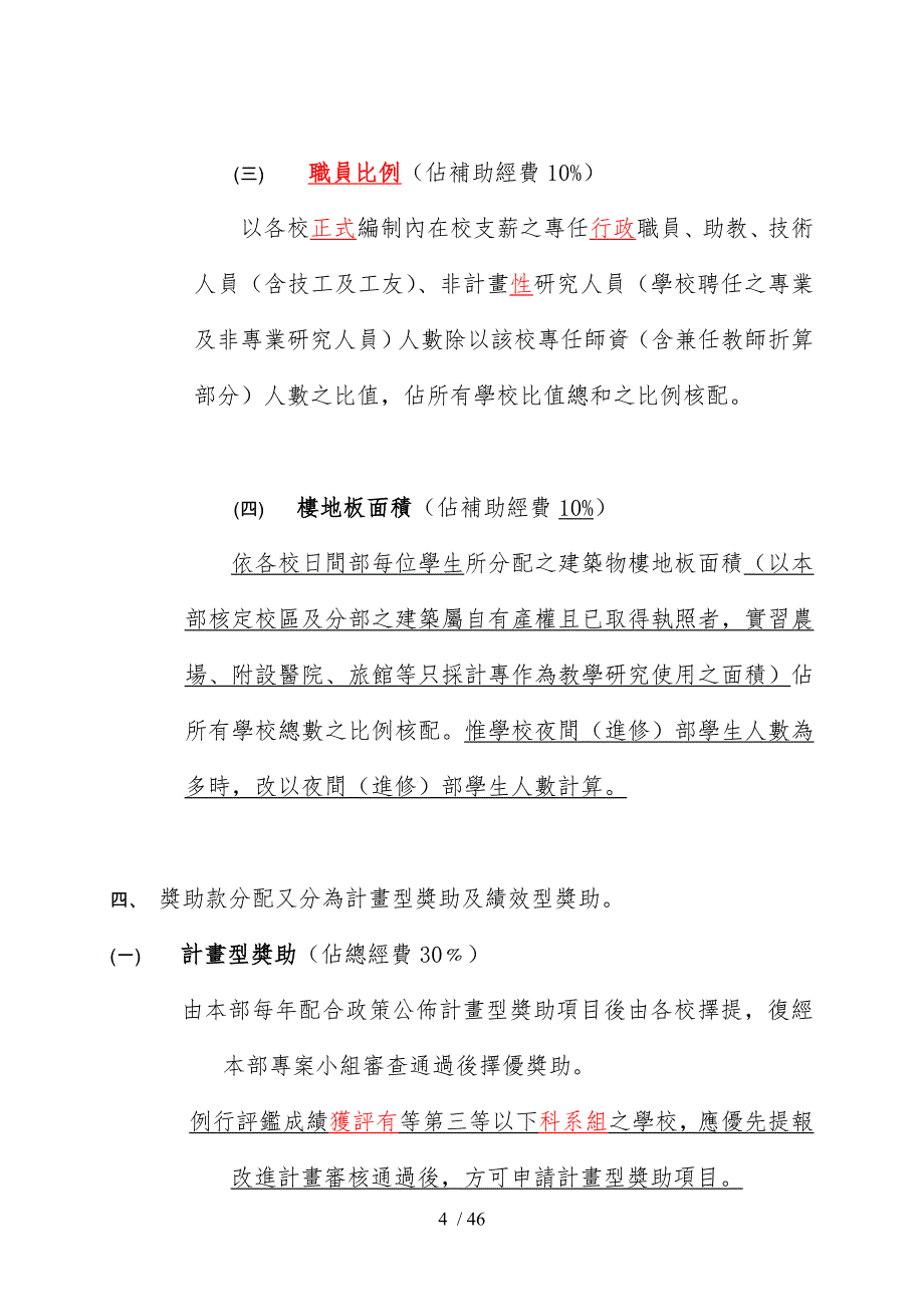 九十四年度教育部奖补助私立技专校院整体发展经费核配..._第4页