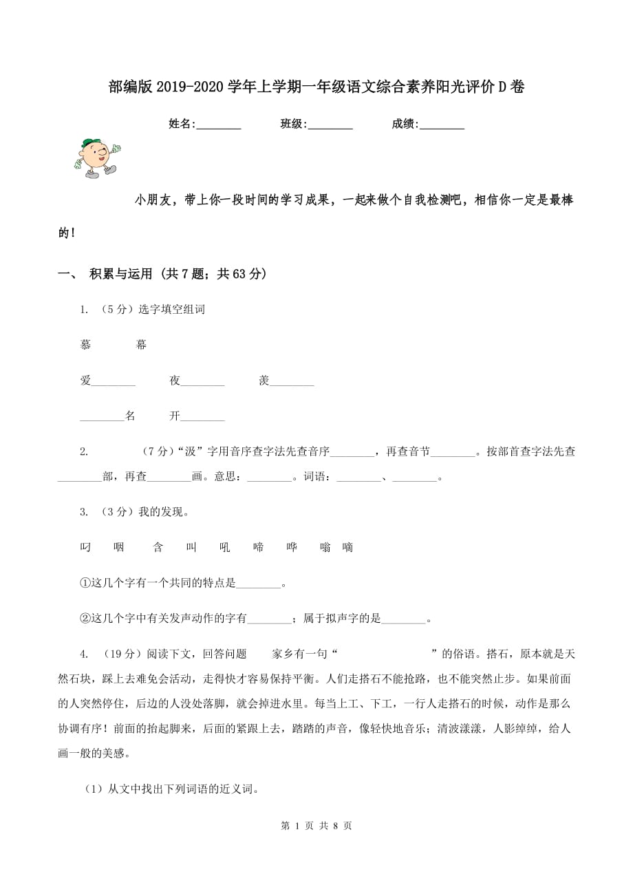 部编版2019-2020学年上学期一年级语文综合素养阳光评价D卷.doc_第1页