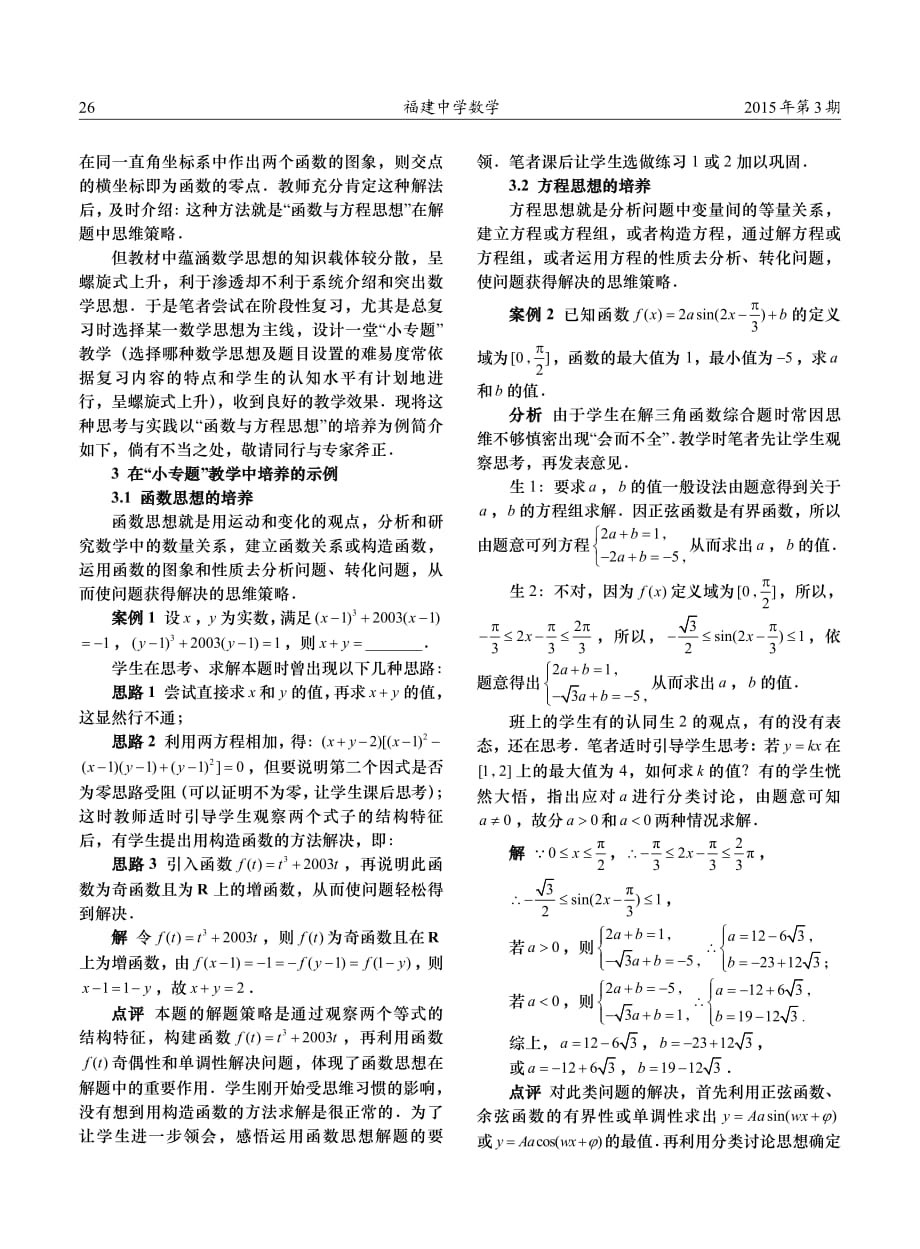 福建中学数学 例谈高中生函数与方程思想的培养_第2页