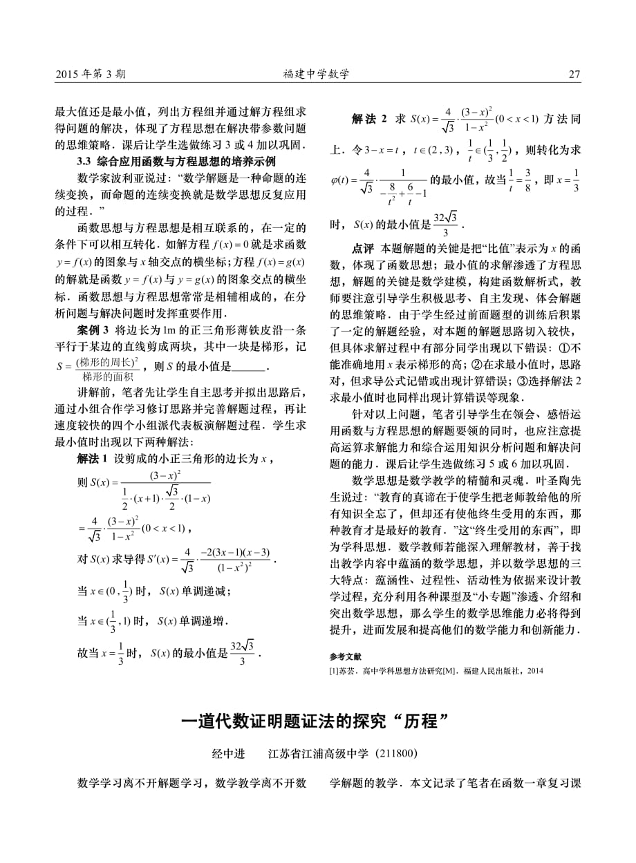 福建中学数学 例谈高中生函数与方程思想的培养_第3页