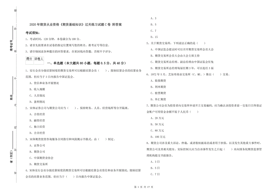 2020年期货从业资格《期货基础知识》过关练习试题C卷 附答案.doc_第1页