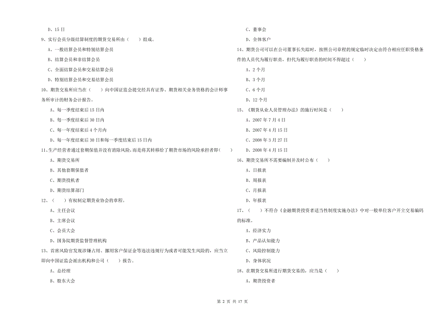 2020年期货从业资格《期货基础知识》过关练习试题C卷 附答案.doc_第2页