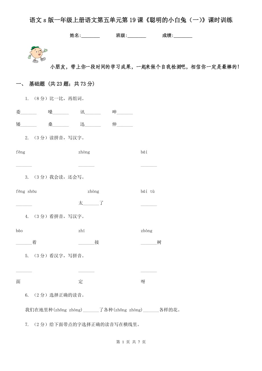 语文s版一年级上册语文第五单元第19课《聪明的小白兔（一）》课时训练.doc_第1页