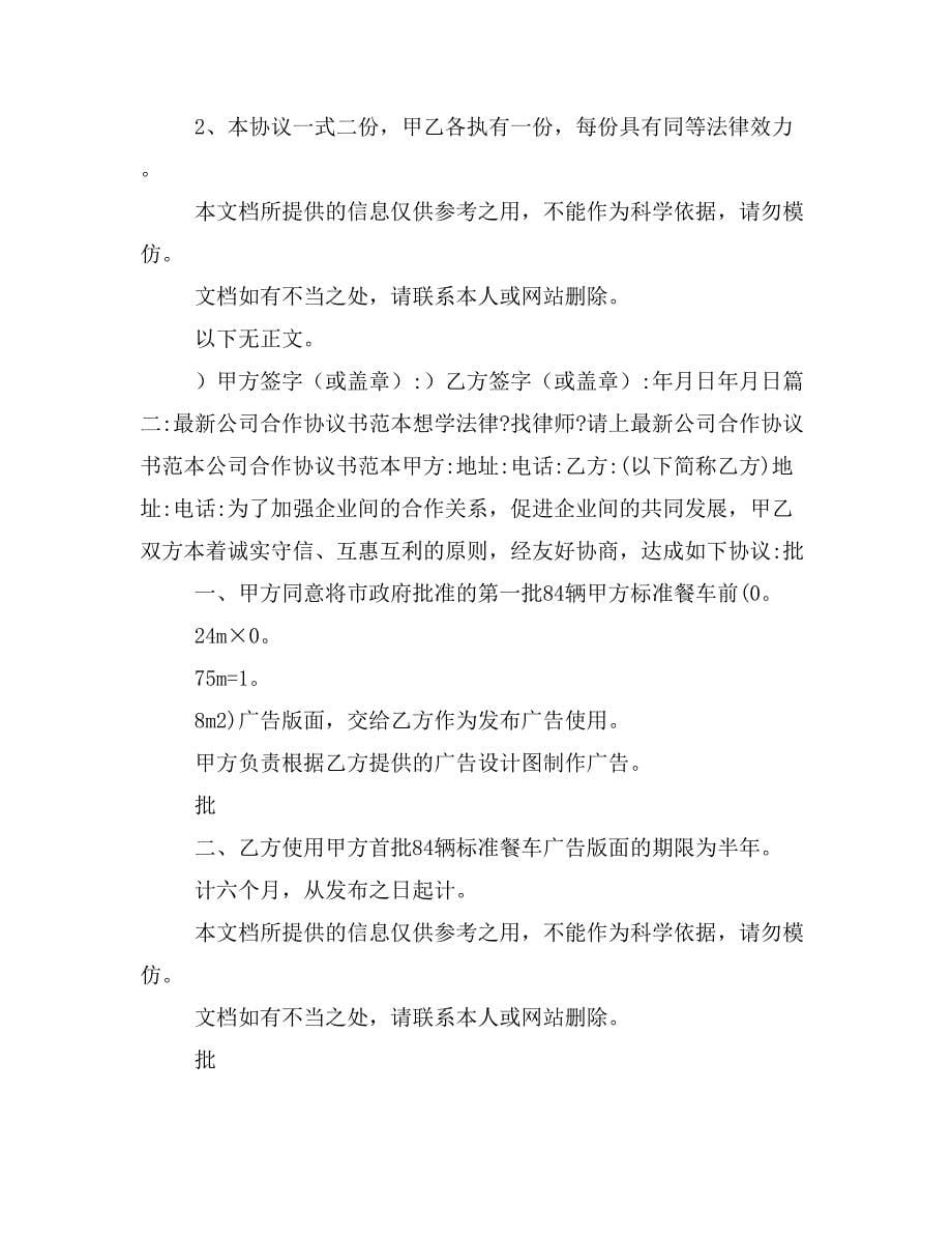 公司合作协议书范本共篇样本_第5页