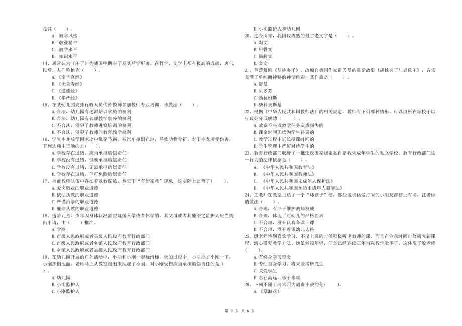 幼儿教师资格证《综合素质（幼儿）》全真模拟试题D卷 附答案.doc_第2页