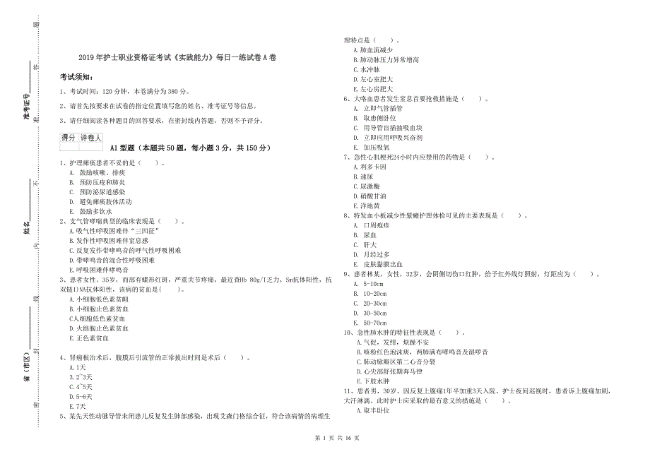 2019年护士职业资格证考试《实践能力》每日一练试卷A卷.doc_第1页