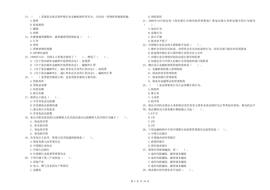 2019年初级银行从业资格《银行业法律法规与综合能力》能力检测试题B卷 含答案.doc_第2页