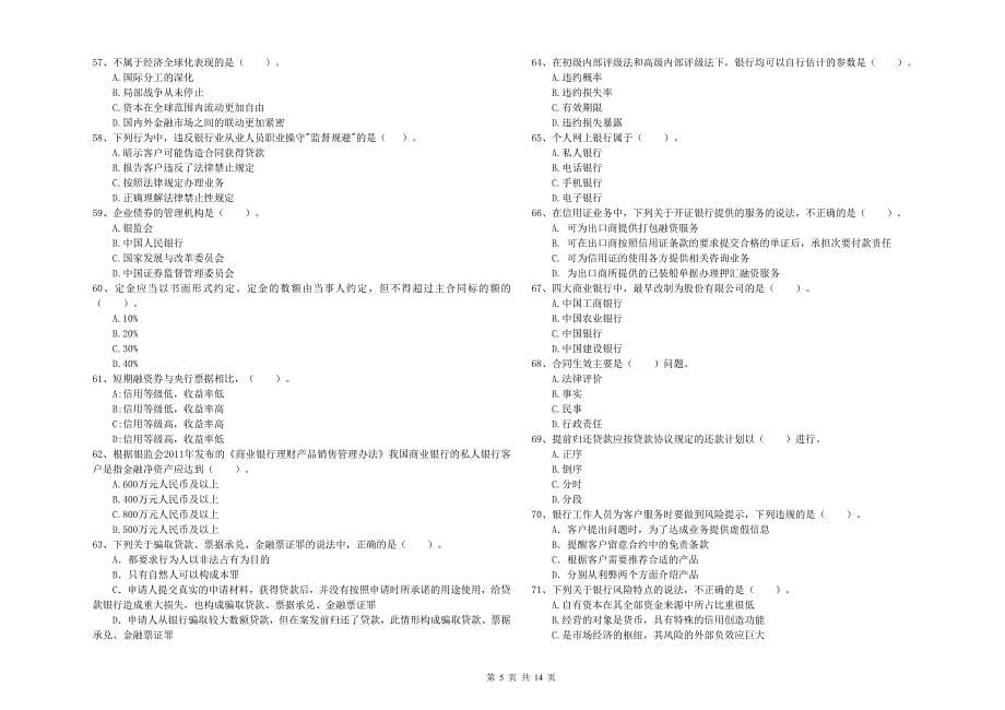 2019年初级银行从业资格《银行业法律法规与综合能力》能力检测试题B卷 含答案.doc_第5页