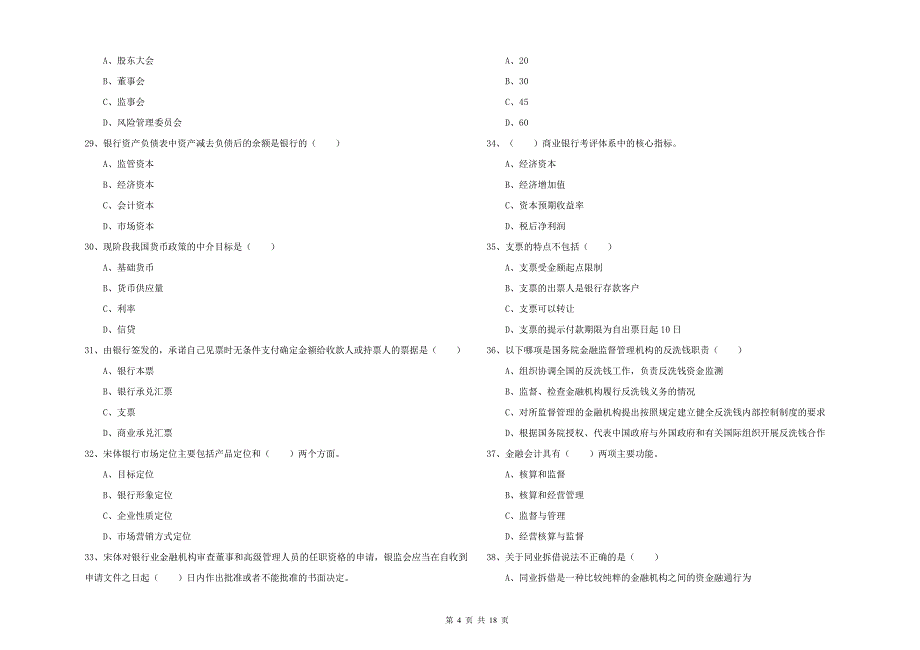 中级银行从业资格考试《银行管理》综合检测试卷D卷 附答案.doc_第4页