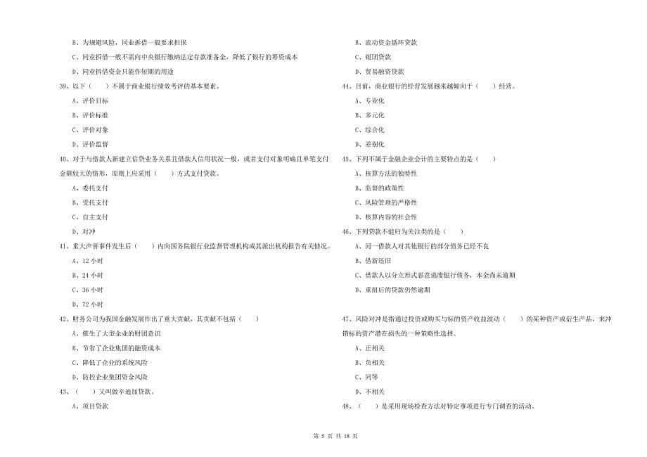 中级银行从业资格考试《银行管理》综合检测试卷D卷 附答案.doc_第5页