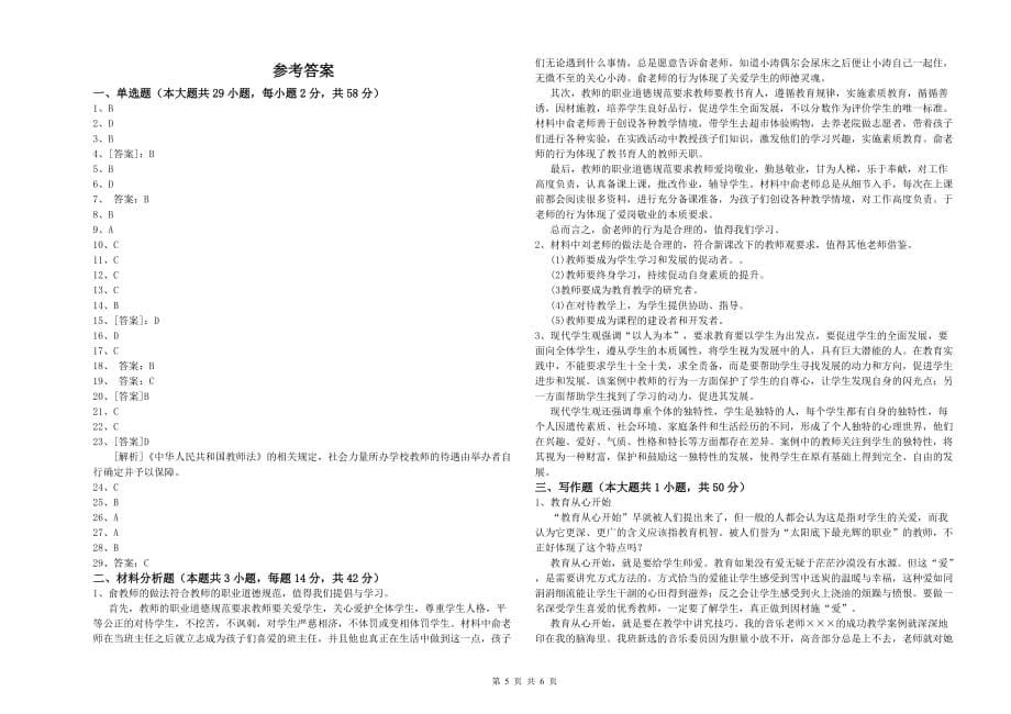 教师资格证《综合素质（小学）》模拟考试试卷A卷 附解析.doc_第5页