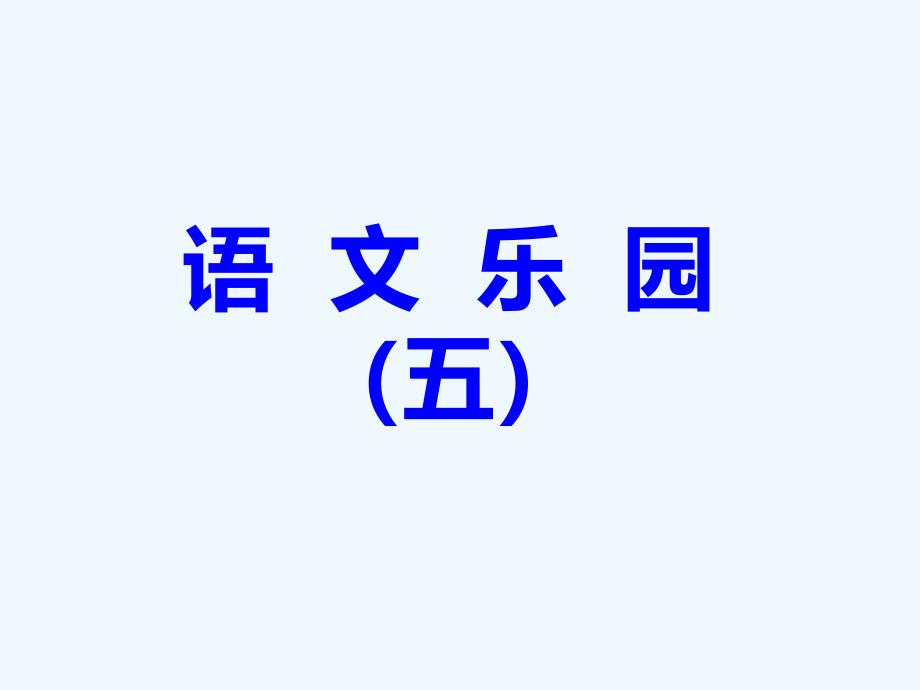 鄂教语文小学三年级下册语文乐园课件_第1页