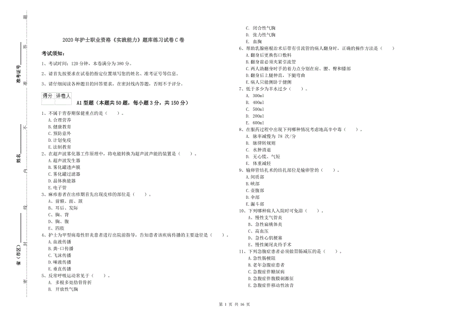 2020年护士职业资格《实践能力》题库练习试卷C卷.doc_第1页