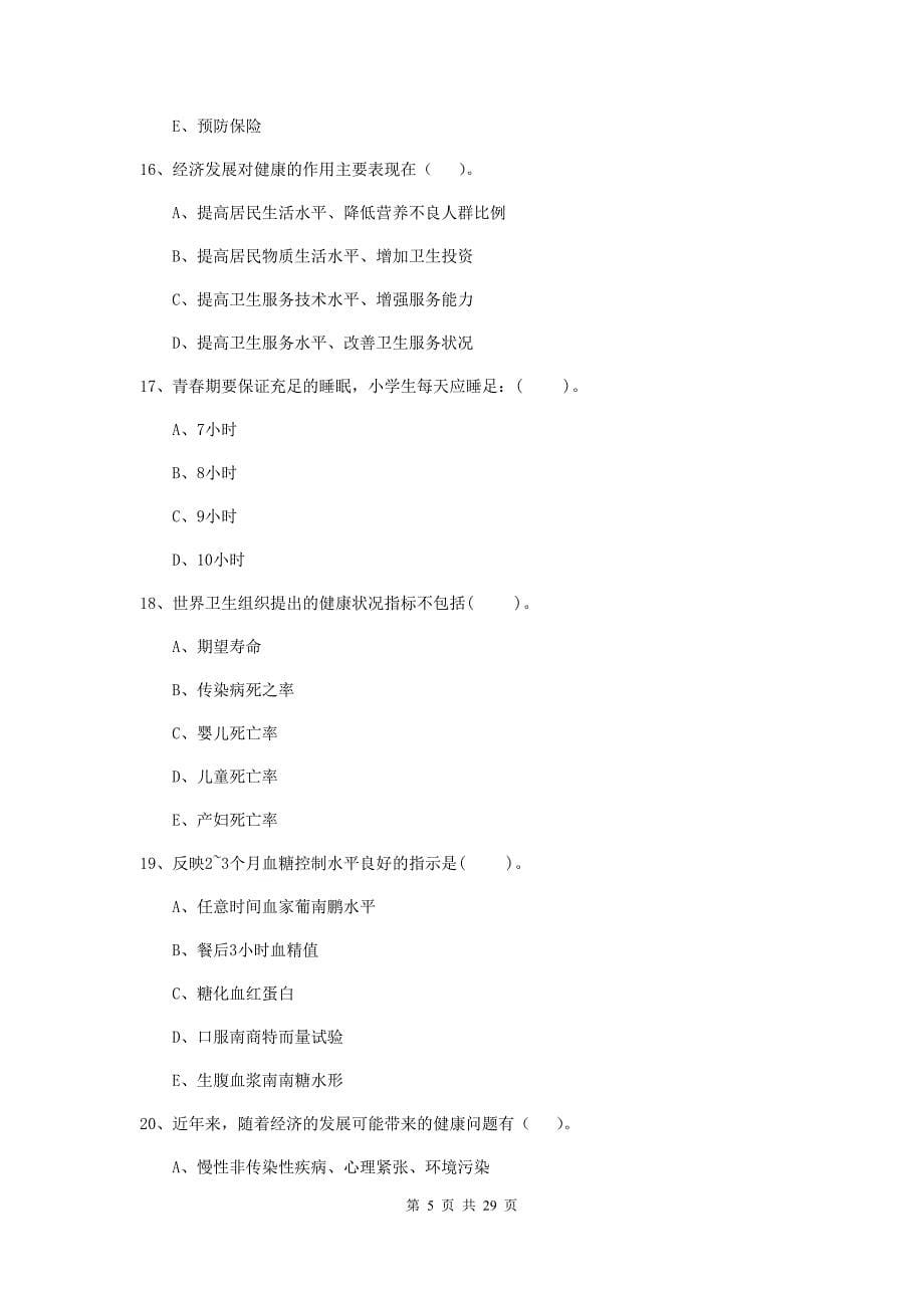 2020年健康管理师《理论知识》综合练习试题A卷.doc_第5页