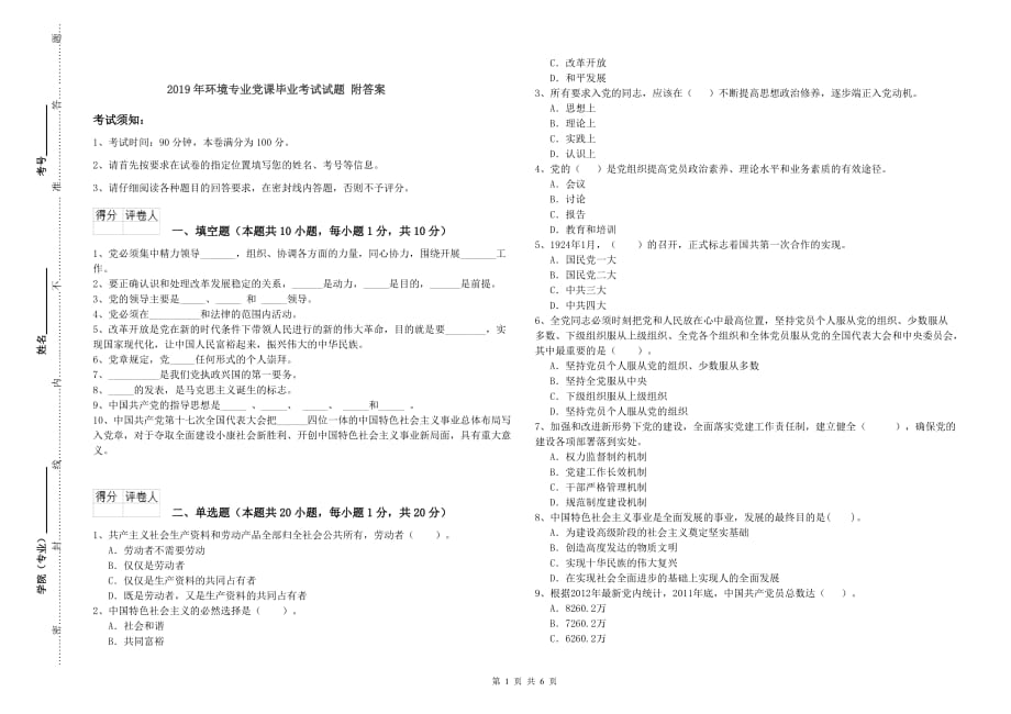 2019年环境专业党课毕业考试试题 附答案.doc_第1页