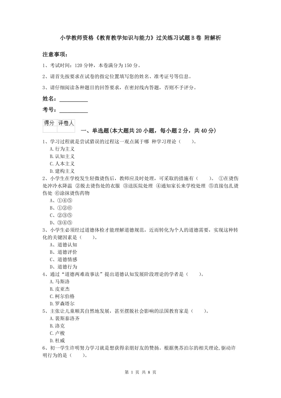 小学教师资格《教育教学知识与能力》过关练习试题B卷 附解析.doc_第1页