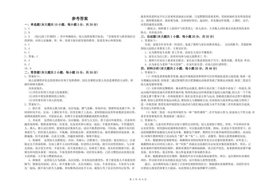 2020年上半年幼儿教师资格证考试《保教知识与能力》每周一练试卷B卷 含答案.doc_第3页