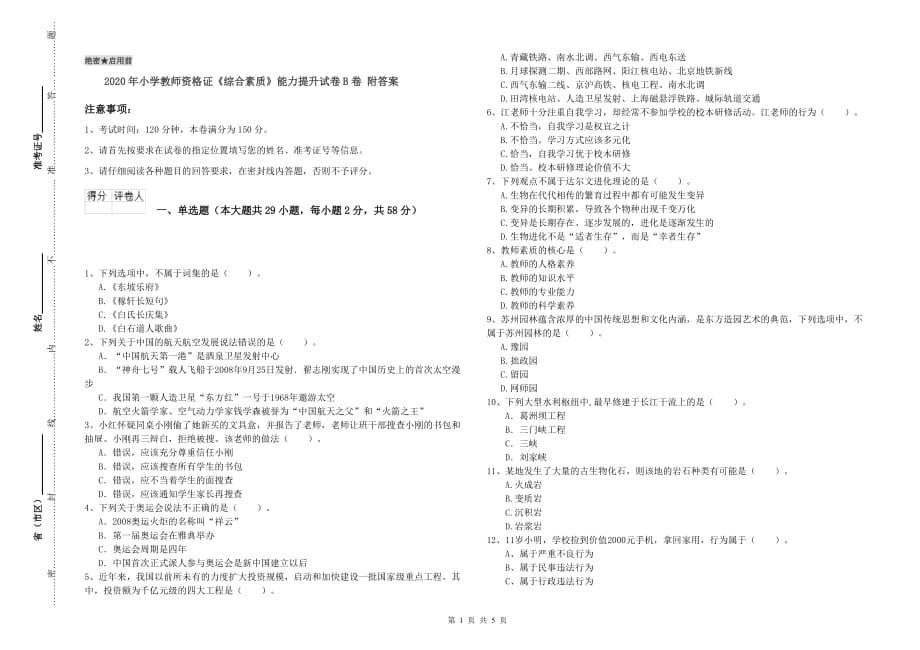 2020年小学教师资格证《综合素质》能力提升试卷B卷 附答案.doc_第1页