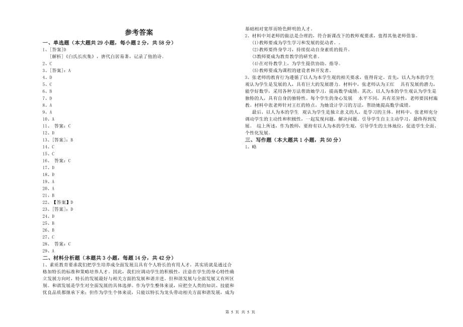 2020年小学教师资格证《综合素质》能力提升试卷B卷 附答案.doc_第5页